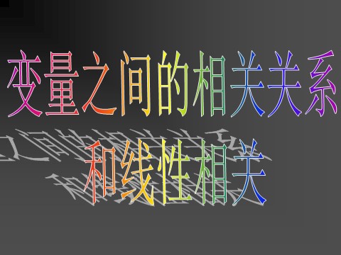 高中数学必修三2.3.1  变量之间的相关关系2.3.2  两个变量的线性相关第5页