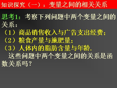 高中数学必修三2.3.1  变量之间的相关关系2.3.2  两个变量的线性相关第6页