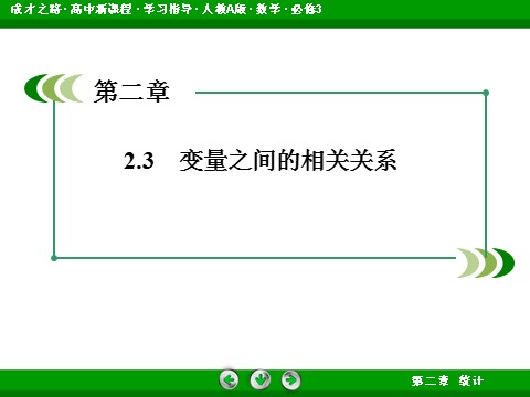 高中数学必修三2-3-1、2 变量之间的相关关系 两个变量的线性相关第3页