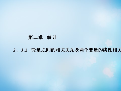 高中数学必修三2.3.1变量之间的相关关系及两个变量的线性相关课件 新人教A版必修3第1页