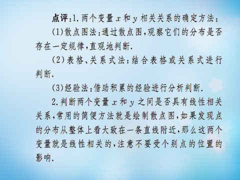 高中数学必修三2.3.1变量之间的相关关系及两个变量的线性相关课件 新人教A版必修3第5页