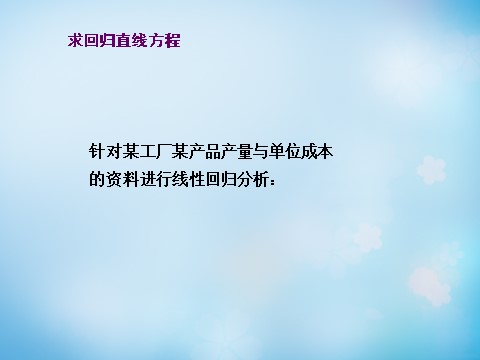 高中数学必修三2.3.2生活中线性相关实例（习题课）课件 新人教A版必修3第3页