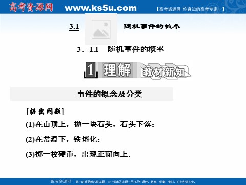 高中数学必修三 3.1.1　随机事件的概率 (数理化网)第2页