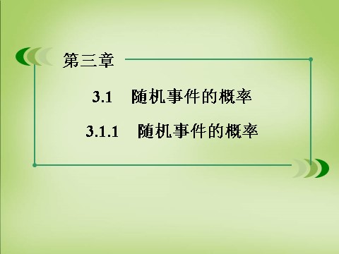 高中数学必修三3.1.1随机事件的概率课件 新人教A版必修3第5页