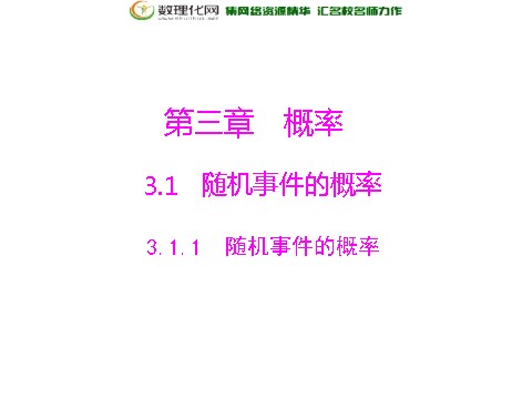 高中数学必修三3.1.1 随机事件的概率配套课件 新人教A版必修3第1页