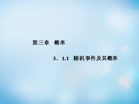 高中数学必修三3.1.1随机事件及其概率课件 新人教A版必修3第1页