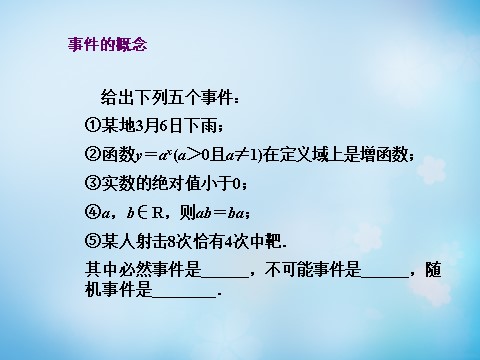 高中数学必修三3.1.1随机事件及其概率课件 新人教A版必修3第3页