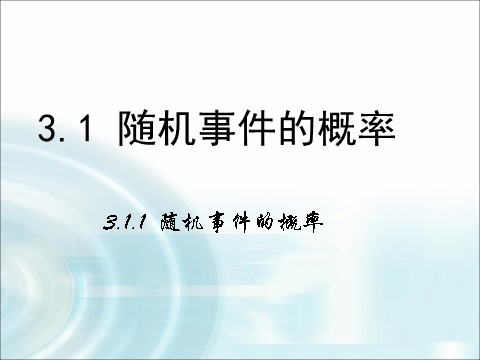 高中数学必修三3.1.1《随机事件的概率》 第1页