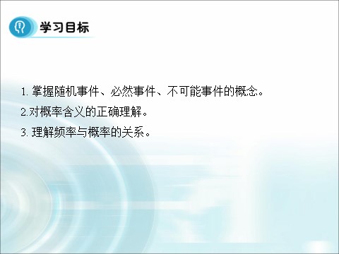 高中数学必修三3.1.1《随机事件的概率》 第3页