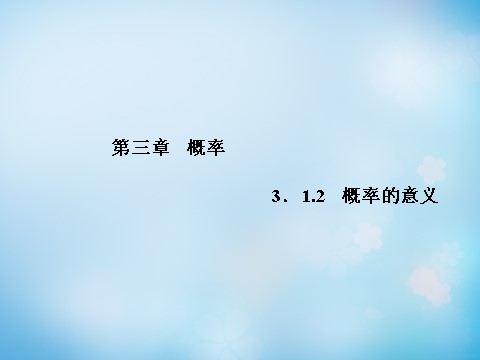 高中数学必修三3.1.2概率的意义课件第1页