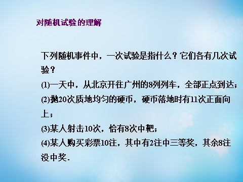 高中数学必修三3.1.2概率的意义课件第3页