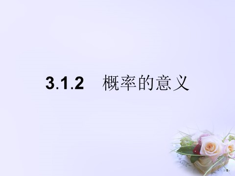 高中数学必修三 3.1.2 概率的意义课件 新人教A版必修3第1页