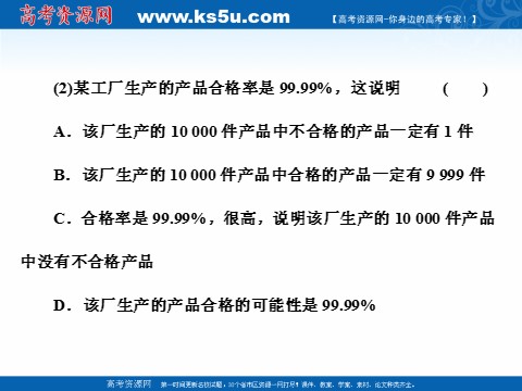 高中数学必修三3.1.2　概率的意义 (数理化网)第7页