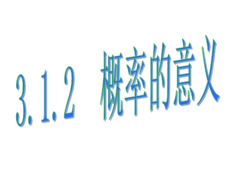 高中数学必修三3.1.2概率的意义第1页