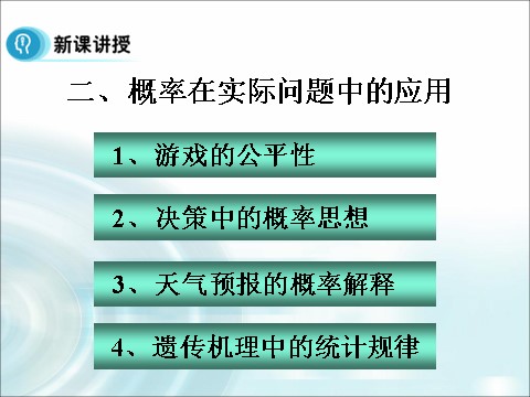 高中数学必修三3.1.2《概率的意义》 第10页