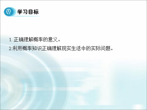 高中数学必修三3.1.2《概率的意义》 第3页