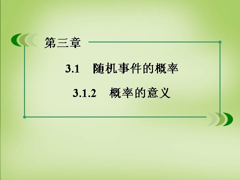 高中数学必修三3.1.2概率的意义课件 新人教A版必修3第3页