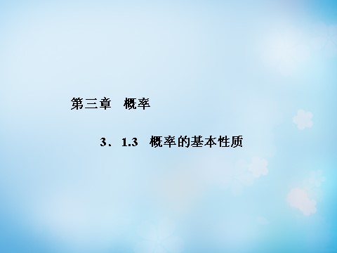 高中数学必修三3.1.3概率的基本性质课件 第1页