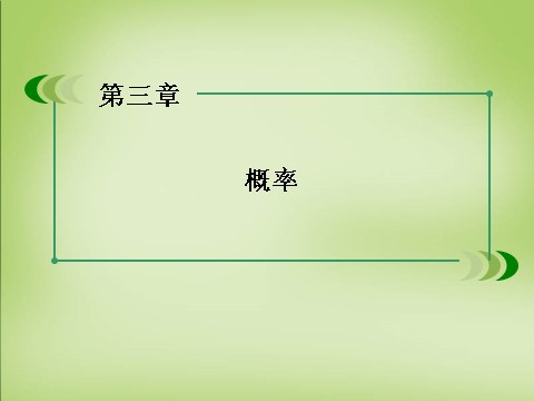 高中数学必修三3.1.3概率的基本性质课件 新人教A版必修3第2页