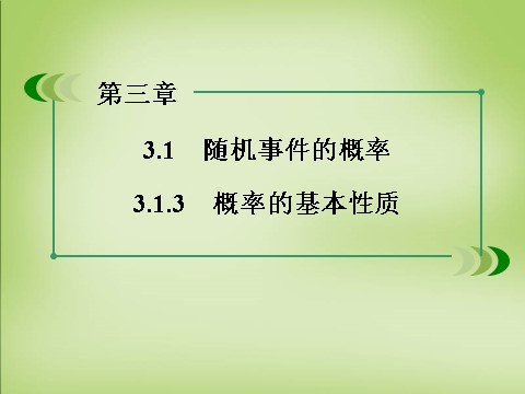 高中数学必修三3.1.3概率的基本性质课件 新人教A版必修3第3页