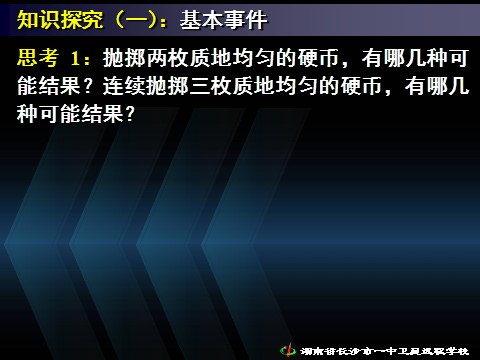 高中数学必修三3.2古典概型（一）》第7页