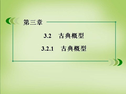 高中数学必修三3.2.1古典概型课件 新人教A版必修3第3页