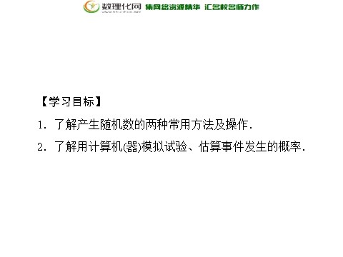 高中数学必修三3.2.2（整数值）随机数（random numbers）的产生配套课件 新人教A版必修3第2页