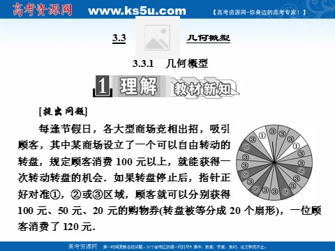 高中数学必修三3.3.1　几何概型 (数理化网)第1页