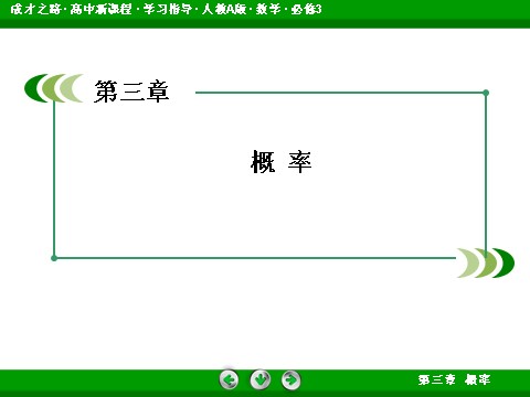 高中数学必修三3-3-2 均匀随机数的产生第2页