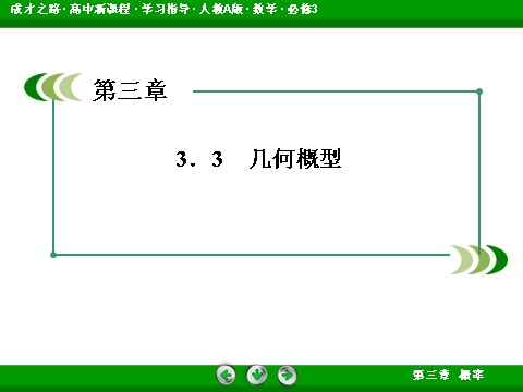 高中数学必修三3-3-2 均匀随机数的产生第3页