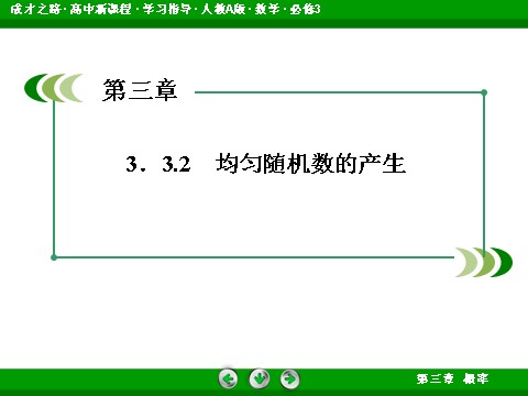 高中数学必修三3-3-2 均匀随机数的产生第4页