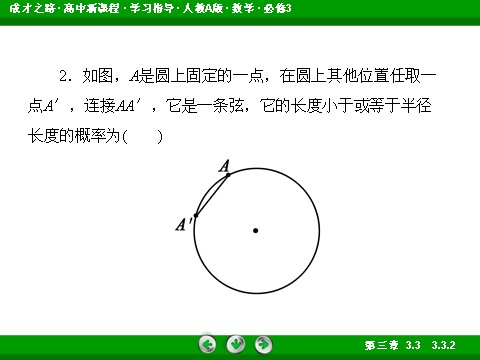 高中数学必修三3-3-2 均匀随机数的产生第9页