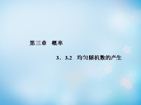 高中数学必修三3.3.2均匀随机数的产生课件 第1页