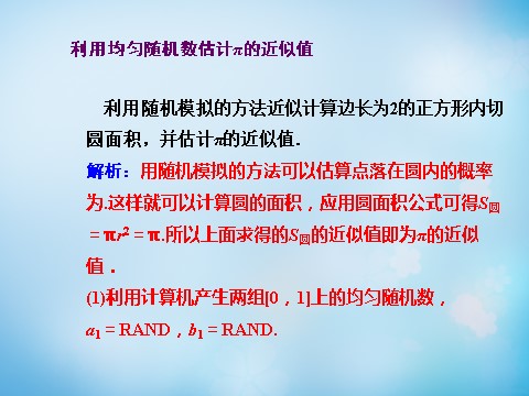 高中数学必修三3.3.2均匀随机数的产生课件 第3页