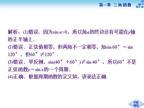 高中数学必修四4．1单位圆与任意角的正弦函数、余弦函数的定义、4．2单位圆与周期性第10页