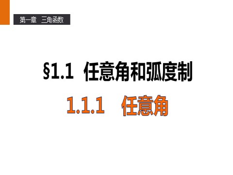 高中数学必修四1.1.1 任意角 第1页