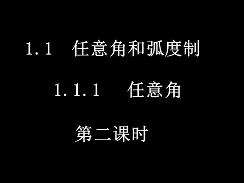 高中数学必修四1.1.1-2任意角2）第1页