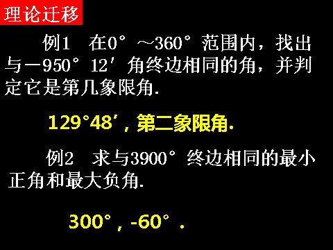 高中数学必修四1.1.1-2任意角2）第10页