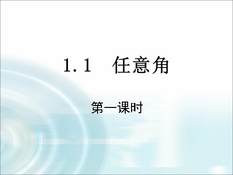 高中数学必修四1.1.1《任意角》（第1课时） 第1页