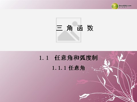 高中数学必修四1.1.1 任意角同步辅导与检测课件 新人教A版必修4第1页