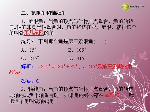 高中数学必修四1.1.1 任意角同步辅导与检测课件 新人教A版必修4第8页