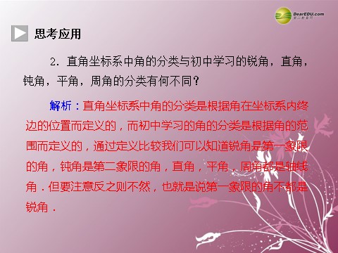 高中数学必修四1.1.1 任意角同步辅导与检测课件 新人教A版必修4第9页