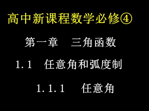 高中数学必修四1.1.1任意角）第1页