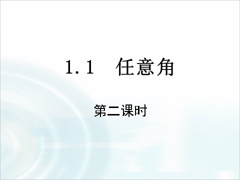 高中数学必修四1.1.1《任意角》（第2课时） 第1页