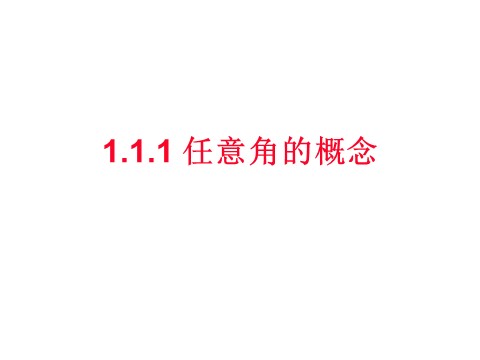 高中数学必修四1.1.1《任意角的概念》课件（新人教A版必修4）第1页