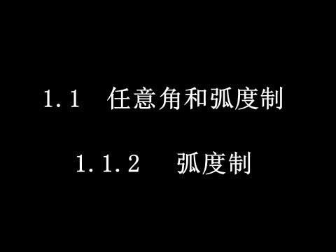 高中数学必修四1.1.2弧度制）第1页