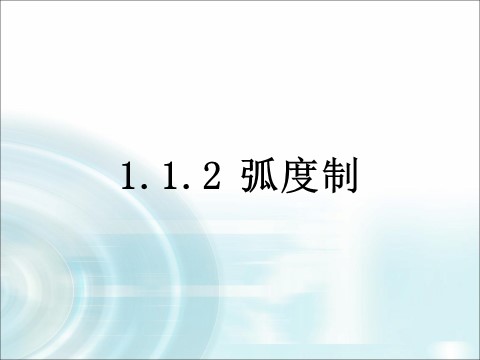 高中数学必修四1.1.2《弧度制》 第1页