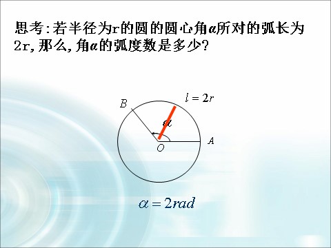 高中数学必修四1.1.2《弧度制》 第7页