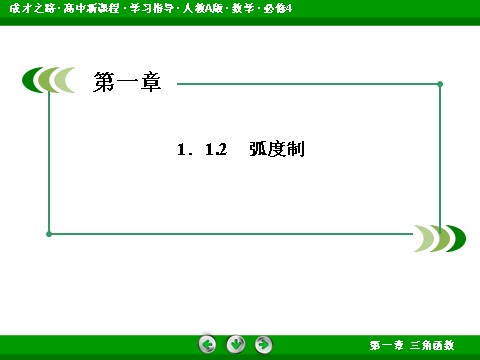 高中数学必修四1-1-2 弧度制第4页