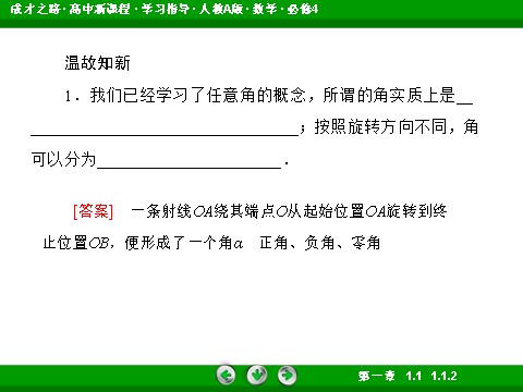 高中数学必修四1-1-2 弧度制第7页